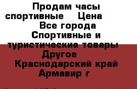 Продам часы спортивные. › Цена ­ 432 - Все города Спортивные и туристические товары » Другое   . Краснодарский край,Армавир г.